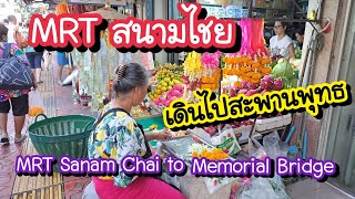 Walk from MRT Sanam Chai to Pak Khlong Talat Fower Market and Memorial Bridge | Bangkok Travel Vlog