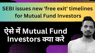 SEBI issues new 'free exit' timelines for Mutual Fund Investors || Mutual Fund Investors क्या करे ?