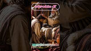 ✝️Do subscribe😇#యాకోబు ఆశీర్వాదం#yacob##genesis#god#bible#story#hope#glory#prayer#jesus#holy#bless
