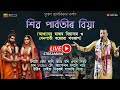 Shiva Parvati Biya | শিৱ পাৰ্বতীৰ বিয়া (আখ্যান২) | Mrinal Hazarika Dihanam | #dihanam #Aakhyan