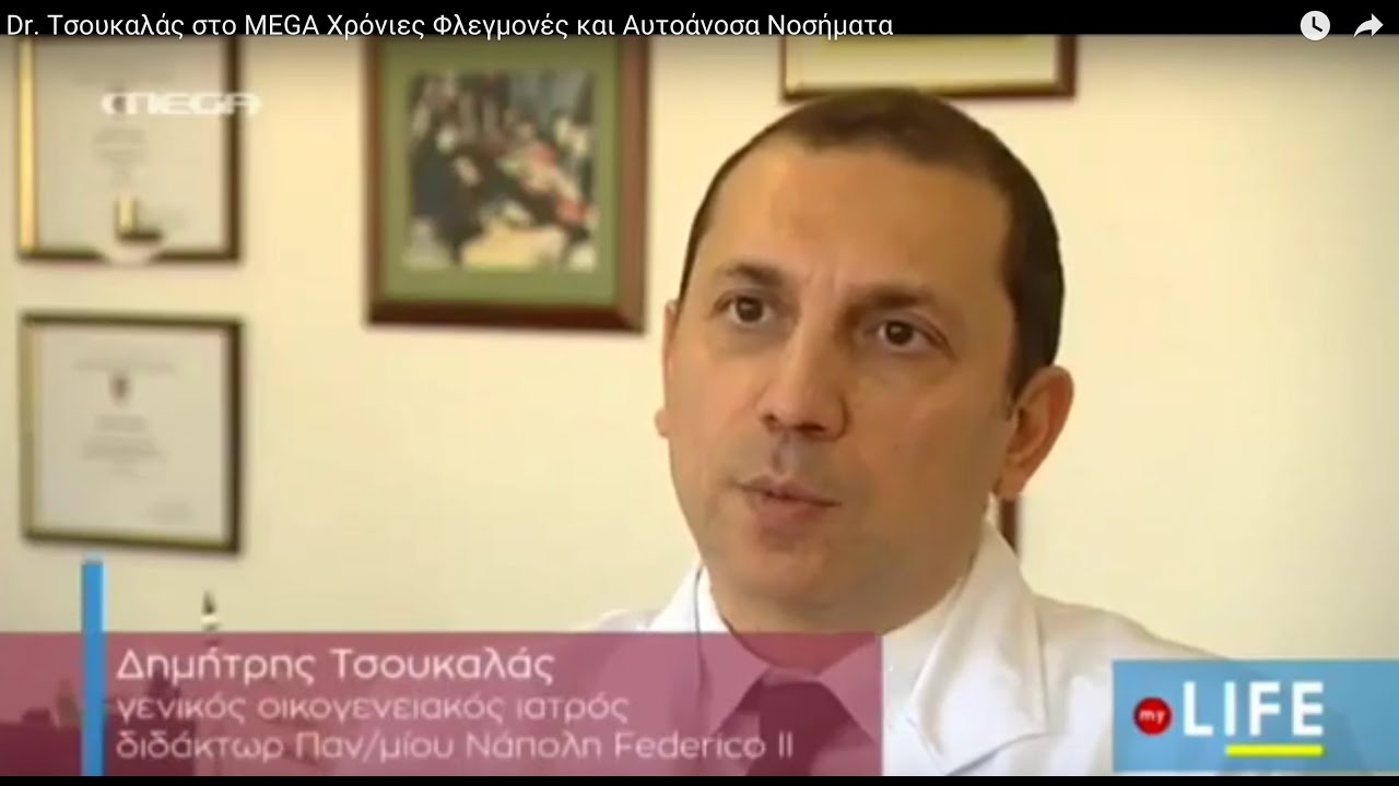 Dr. Τσουκαλάς στο  MEGA Χρόνιες Φλεγμονές και Αυτοάνοσα Νοσήματα