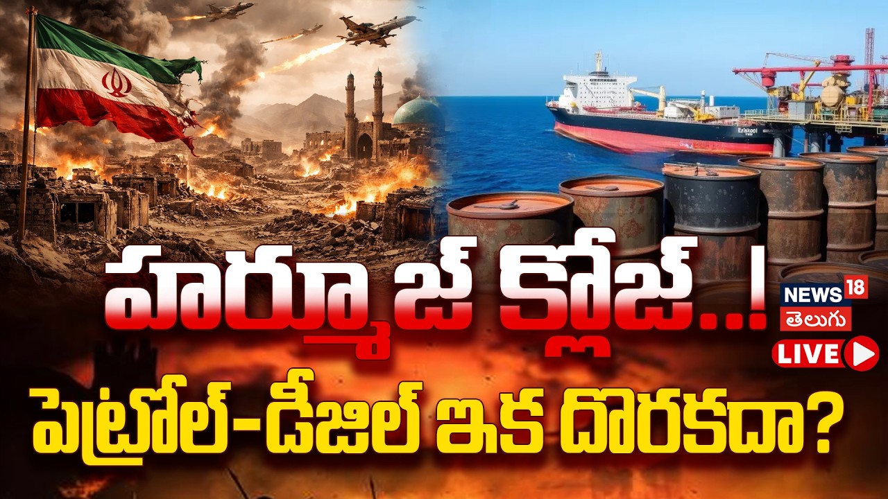🔴LIVE: Strait of Hormuz | Iran Threatens Ships | పెట్రోల్-డీజిల్ ఇక దొరకదా? US-Israel War | N18G