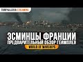 ✅ ЭСМИНЦЫ ФРАНЦИИ 🎖️ ПРЕДВАРИТЕЛЬНЫЙ ОБЗОР ВЕТКИ World of Warships