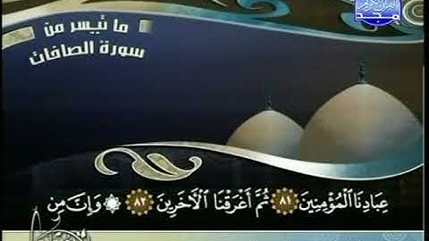 ماتيسر من سورة الصافات  للقارئ الشيخ محمد الحبش