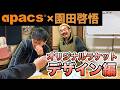 【apacsコラボ】バドミントン元日本代表が前代未聞のラケットデザイン！？
