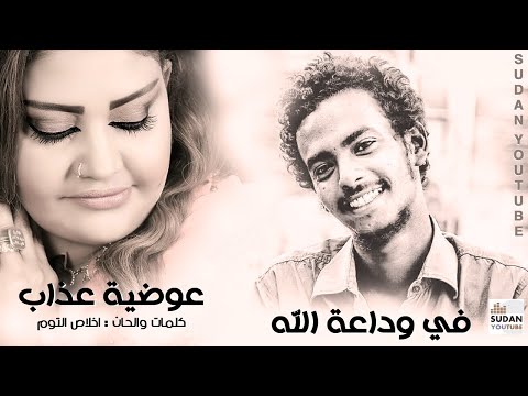 عوضية عذاب في وداعة الله جديد الاغاني السودانية 2020