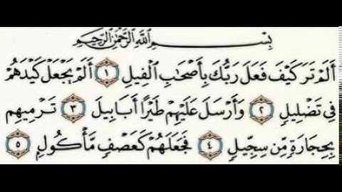 105   سورة الفيل-للمقرئ عبد الرحمن السديس -sourate al fil -abderrahmane sodais