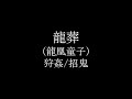 龍葬 / 陰陽座(狩姦/招鬼)