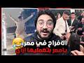 الافراح في مصر خرجت عن السيطرة ميمز