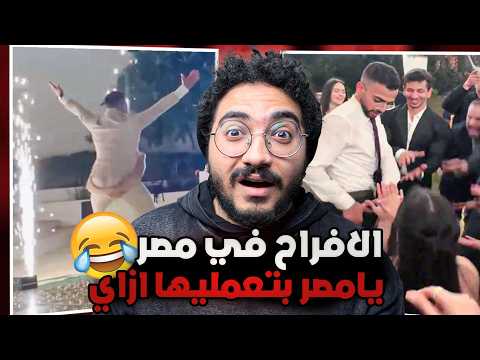 الافراح في مصر خرجت عن السيطرة ميمز