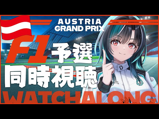 【F1同時視聴】オーストリアGP予選！！！！！！【#輪堂千速