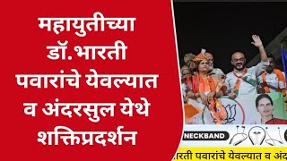 महायुतीच्या डॉ.भारती पवारांचे येवल्यात व अंदरसुल येथे शक्तिप्रदर्शन;भाजप सह महायुतीचे पदाधिकारी हजर