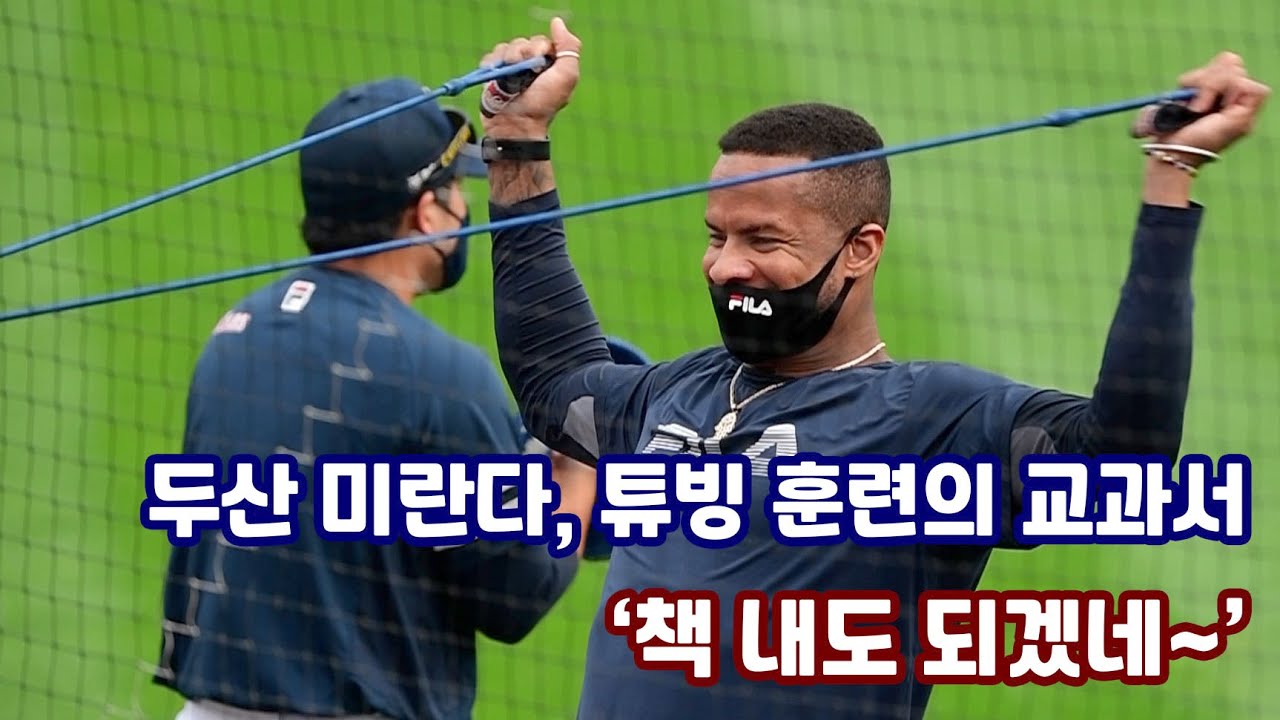 에이스 미란다, 튜빙 훈련의 교과서...'책 내도 되겠네'