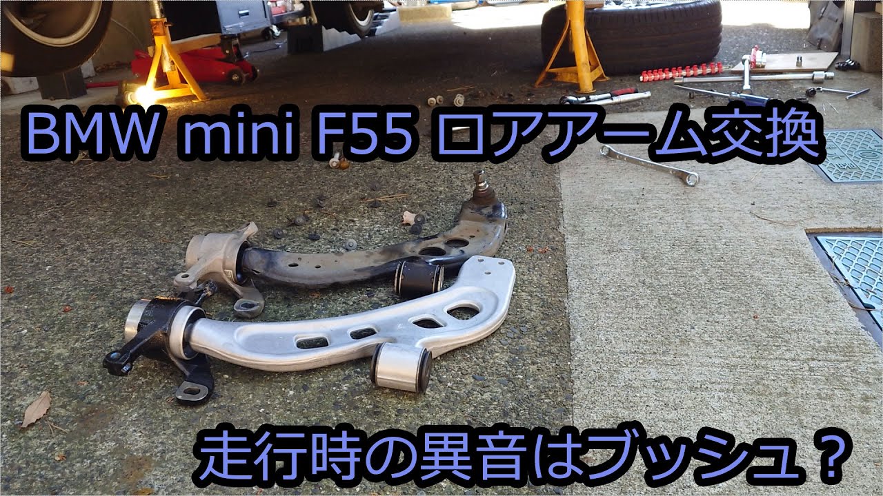 【DIY整備】BMW mini F55 Creaking noise 足回りからの異音を直す