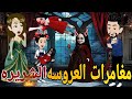 البنت والعروسه الشريره قصه كامله رعب حكايتنا انا وبنتي