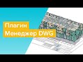 Плагин "Менеджер DWG" BimStep_Общие