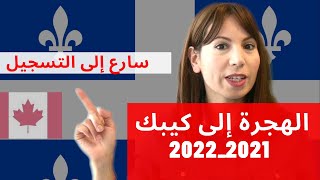 الهجرة إلى كندا  2021ـ2022  الهجرة إلى كيبك ـ سارع إلى التسجيل مجانا