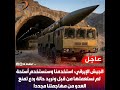 الجيـ ش الإيـ راني استخدمنا أسلـ حة جديدة وسنستخدم المزيد لر دع العـ دو الجيـ ش الإيـ راني استخدمنا أسلـ حة جديدة وسنستخدم المزيد لر دع العـ دو