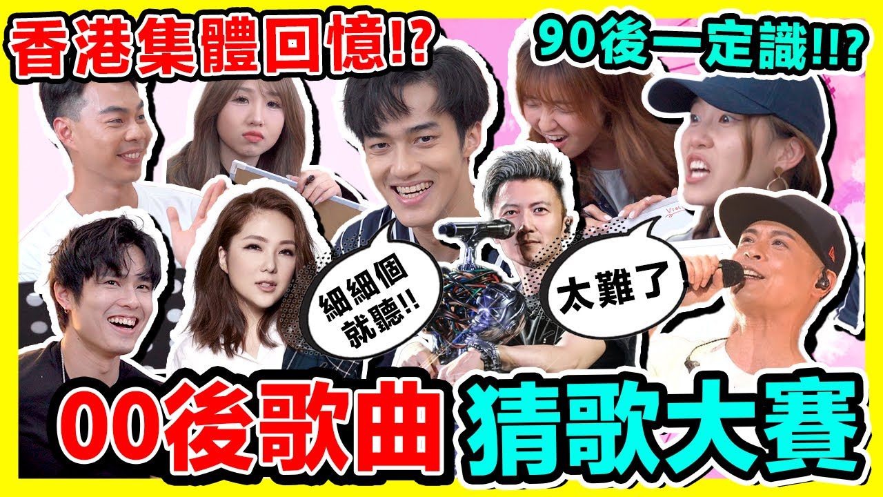 【估歌仔🔥】00年代經典廣東歌猜歌大賽！90後00後都一定聽過！😳 張敬軒/謝霆鋒/陳奕迅/ 何韻詩/ RubberBand - YouTube