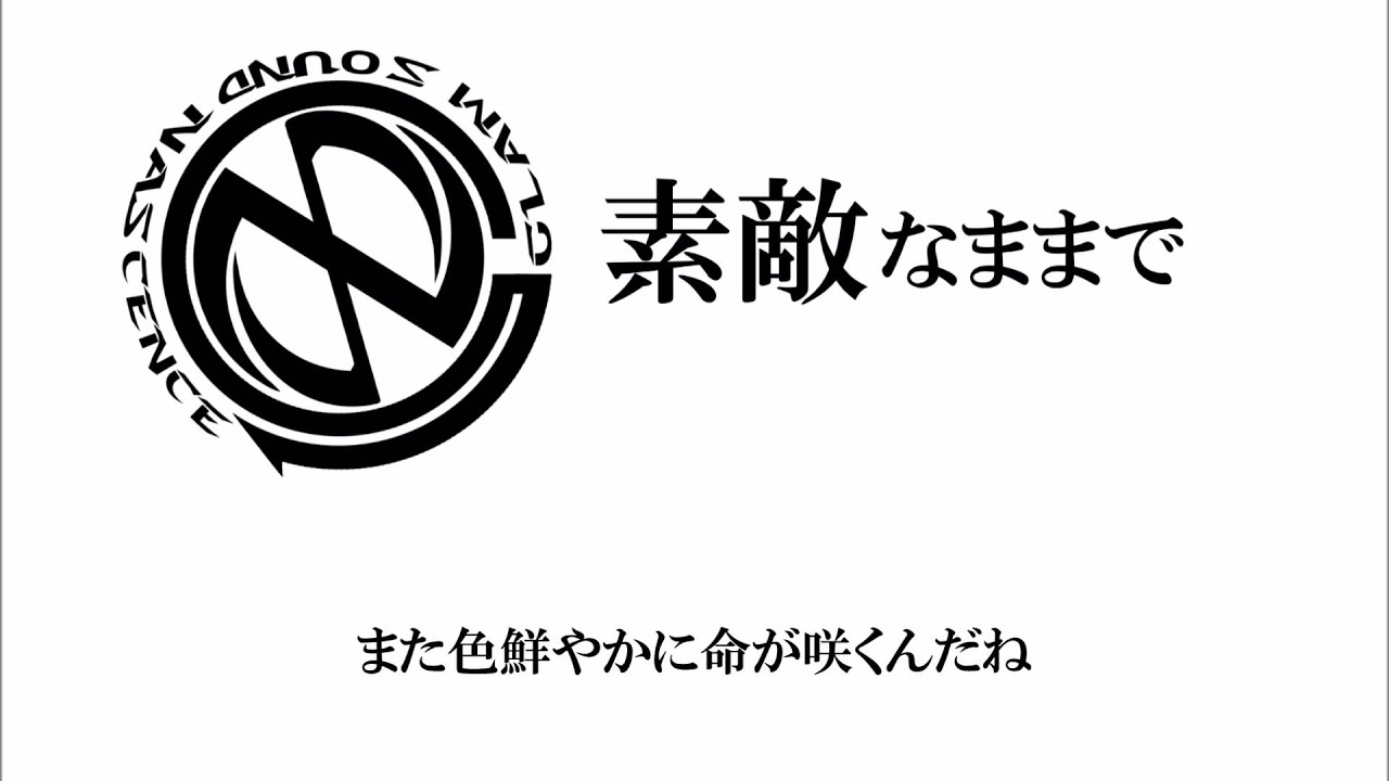 GLAM SOUND NASCENCE / 素敵なままで