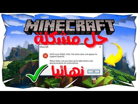 فيديو: ما هو خطأ OpenGL Minecraft؟