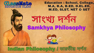 সাংখ্য দর্শন (Samkhya Philosophy) : Indian Philosophy (ভারতীয় দর্শন) I study 4 education  I