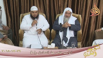 06 آيات ظاهرها التعارض تاريخ 26 12 2018 للشيخ مصطفى العدوي