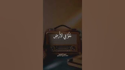 سورة القصص||محمد صديق المنشاوي#القرآن_الكريم #المنشاوي