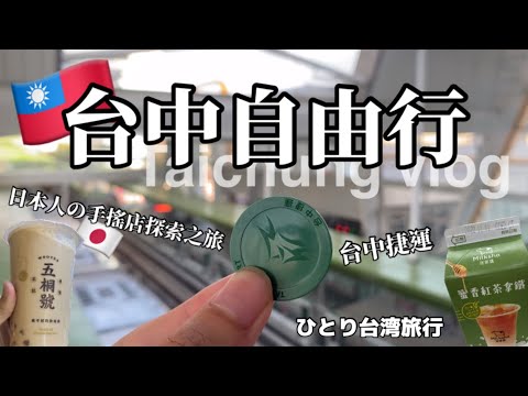 【🇹🇼台灣VLOG】ひとり台湾旅行｜日本人🇯🇵第一次搭台中捷運的感想是..｜台中一日遊