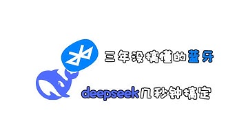deepseek：一分钟就把蓝牙通讯搞通了！