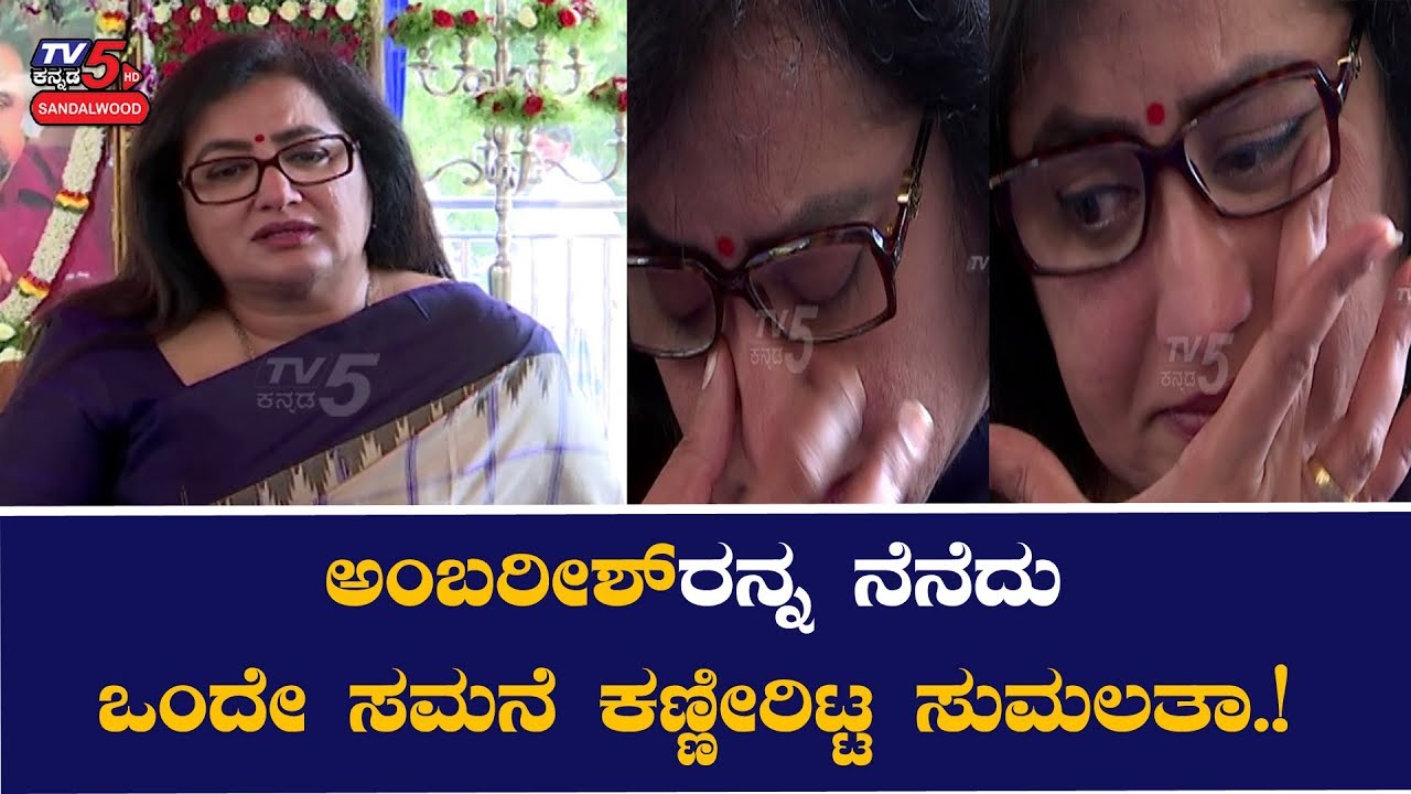 Sumalatha Ambarish Can't Control Tears When Asking About Ambarish | Rebel Star  |TV5 Sandalwood