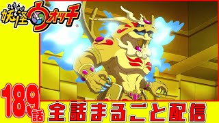【妖怪ウォッチアニメ】第189話「バスターズトレジャー編 #10奇跡のオタカラダラケ遺跡」「妖怪 ドジラ」「妖怪 ブルックりん」