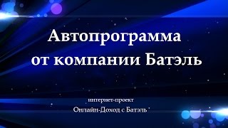 Моя мечта автомобиль. Автопрограмма от компании Батэль.