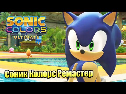 Видео: Прохождение Sonic Color Ultimate #9 — 5 ПланетоКрушителей {Switch} на русском