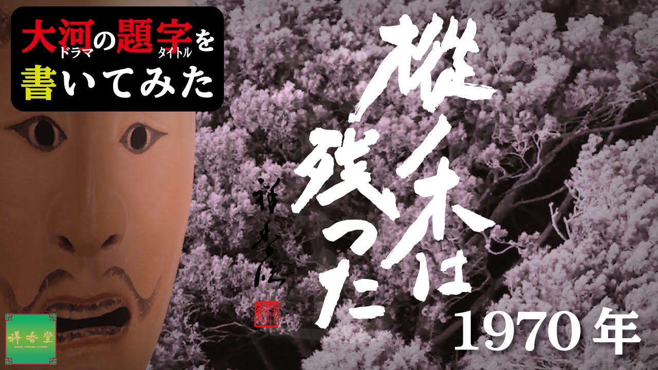 大河ドラマの題字を書いてみた 1970年 樅ノ木は残った Yayafa