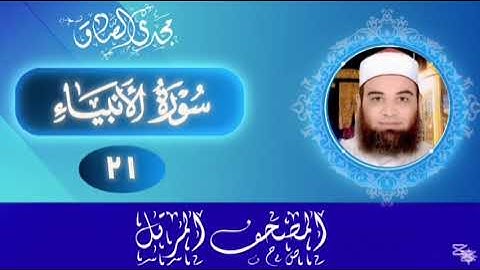 المصحف المرتل | سورة الأنبياء | الشيخ / مجدي الصادق