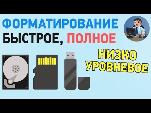 Чем отличается быстрое, полное и низкоуровневое форматирование?