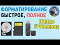 Чем отличается быстрое, полное и низкоуровневое форматирование?