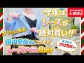 【しまむら】今年はレースが絶対買い!田中里奈さん新作で大人可愛いコーデ完成!まさかのフラグ回収も!【しまパト】