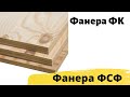 Фанера березовая влагостойкая строительная ФСФ 1220х2440 и ФК 1525*1525 в Екатеринбурге