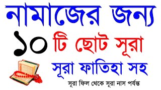 নামাজের জন্য ১০টি ছোট সূরা | Quran Last 10 Surah | Last Ten Surahs of Quran | Small Surah for Namaz screenshot 5