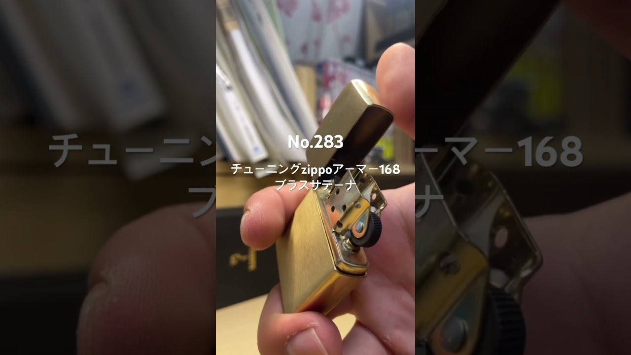 チューニングzippoアーマー168 ブラスサテーナ No.283 - YouTube
