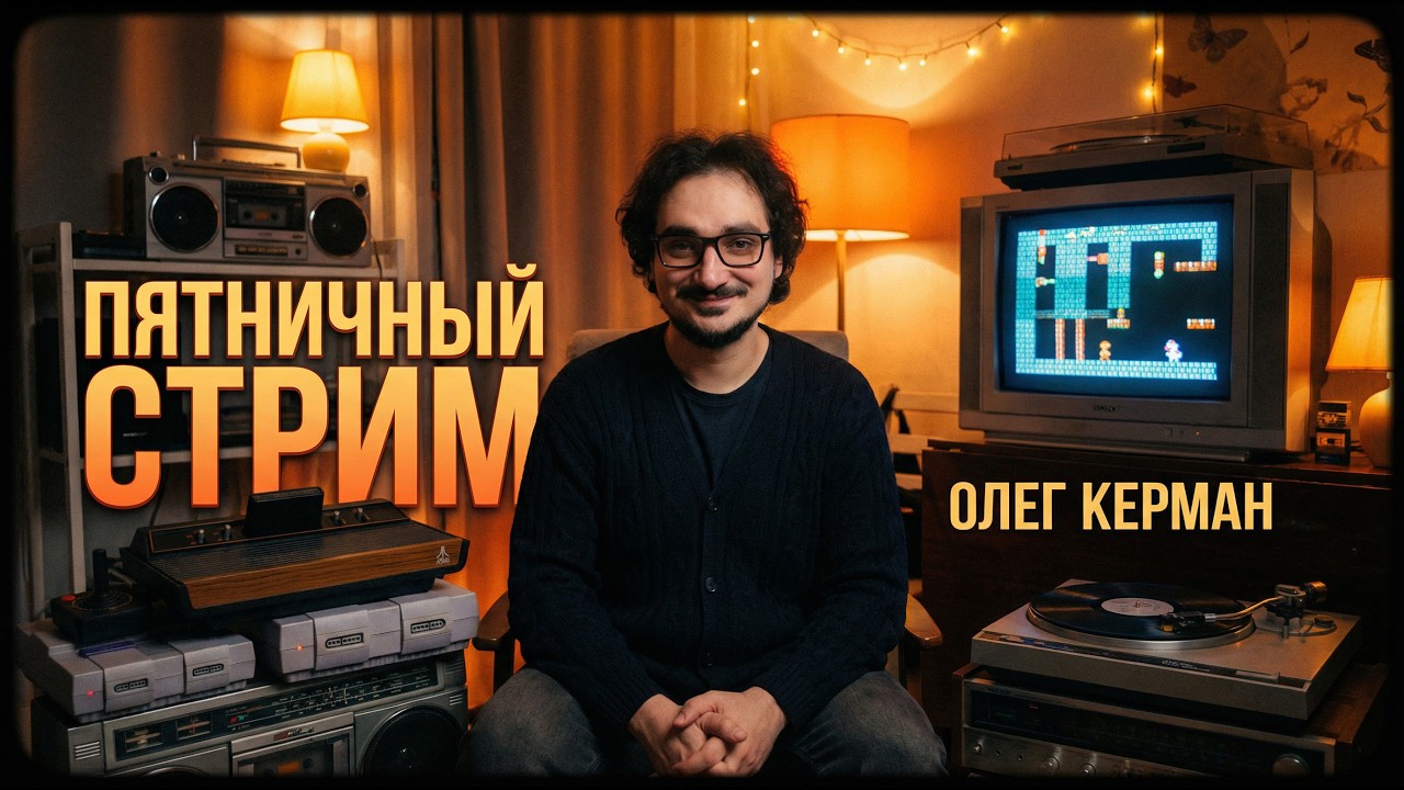 Пятничный Стрим 13.03.26 — Transcript