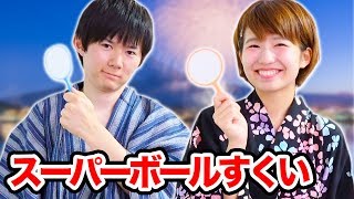 【対決】夏祭りスーパーボールすくい対決！【さとちん × ボンボンTV】