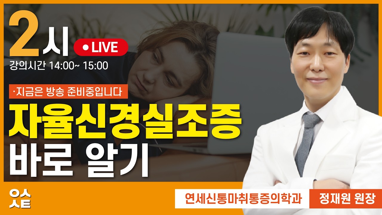 28.08.29(토) 자율신경실조증 바로 알기