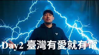 @2chill 第二天 愛在發電