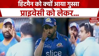 Rohit Sharma Video Viral: अचानक भड़के रोहित शर्मा, हिटमैन ने प्राइवेसी को लेकर उठाए सवाल...