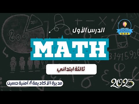 الدرس الاول | Math لغات | الصف الثالث الابتدائي| ترم اول 2025 |مع ا ...