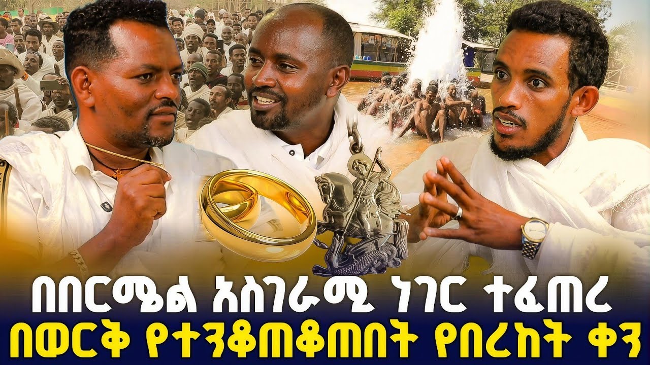 የምስራች በበርሜል ድንቅ ነገር ታየ ! #orthodox 