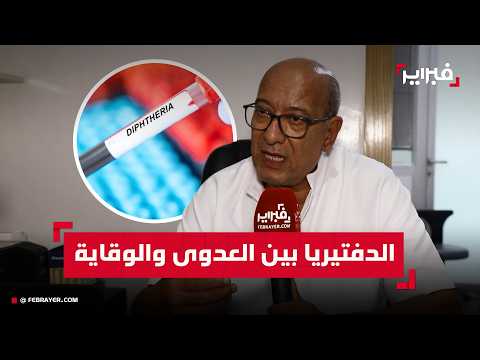 Abdelaziz Aichan warns of the dangers of diphtheria and its fatal complications
